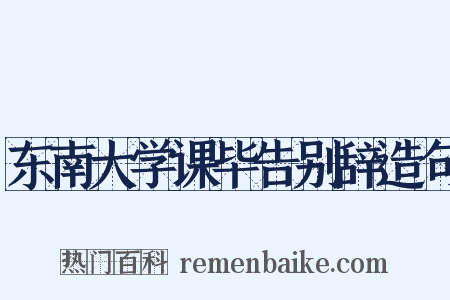 东南大学课毕告别辞造句是什么意思的图片